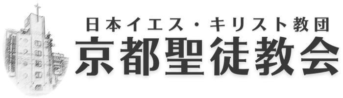 京都聖徒教会